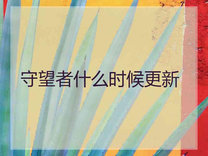 守望者什么时候更新