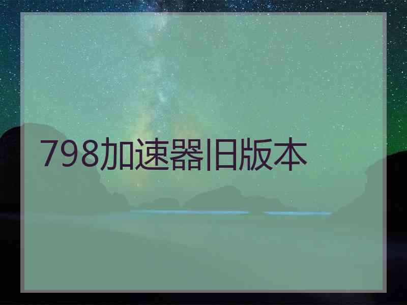798加速器旧版本