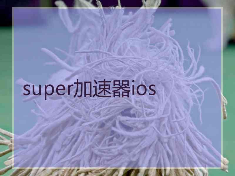 super加速器ios