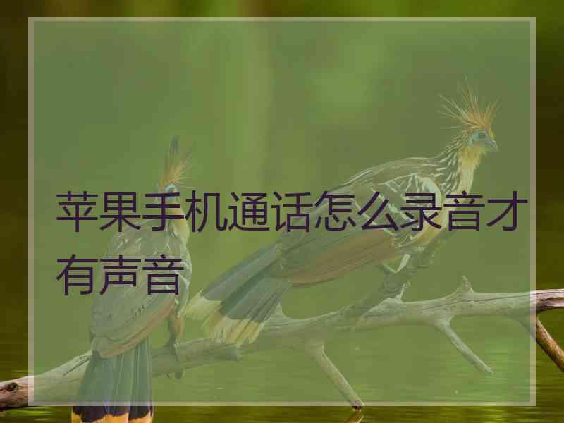 苹果手机通话怎么录音才有声音