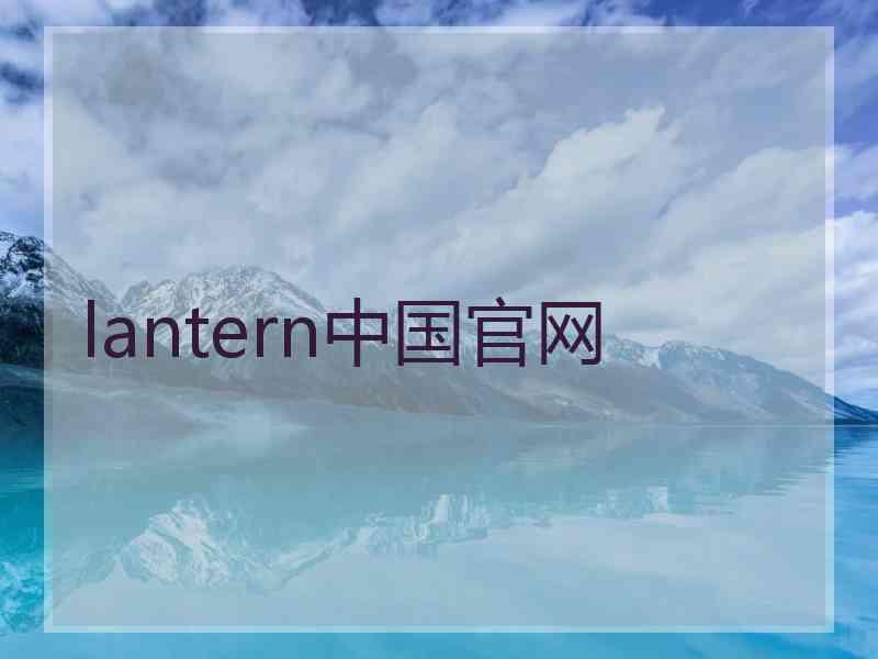 lantern中国官网