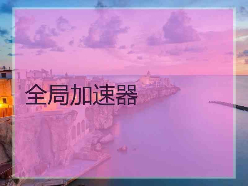 全局加速器