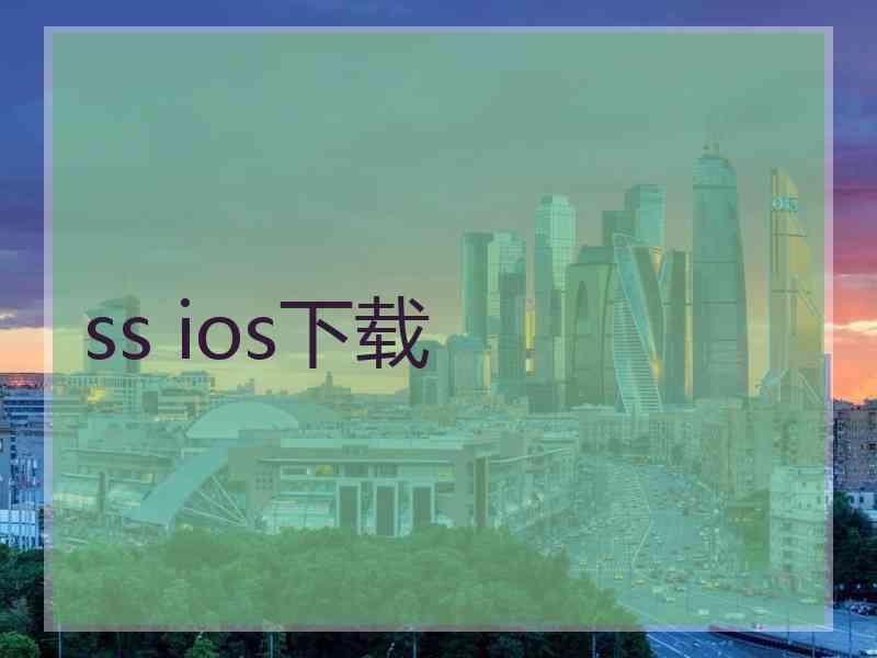 ss ios下载