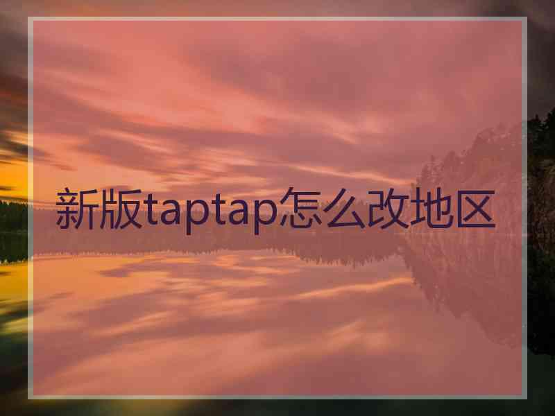 新版taptap怎么改地区