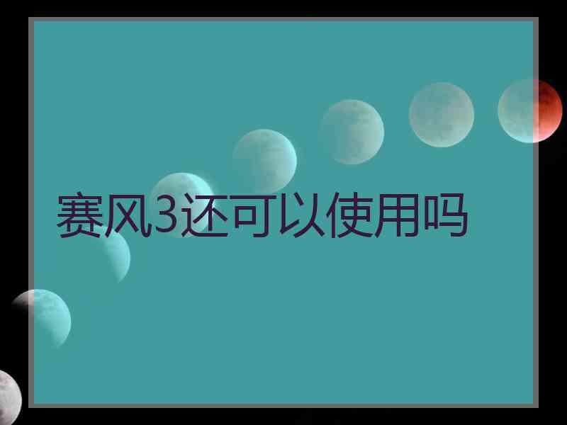 赛风3还可以使用吗