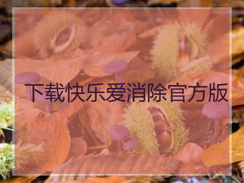 下载快乐爱消除官方版