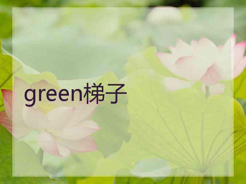 green梯子