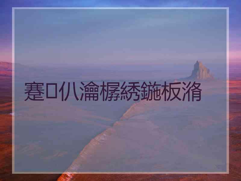 蹇仈瀹樼綉鍦板潃