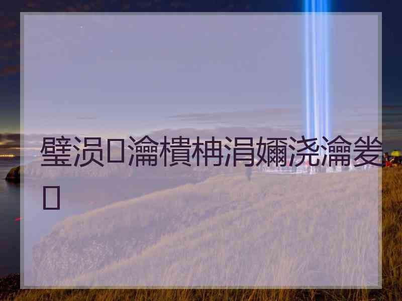 璧涢瀹樻柟涓嬭浇瀹夎