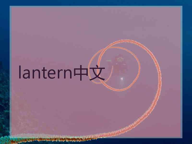 lantern中文