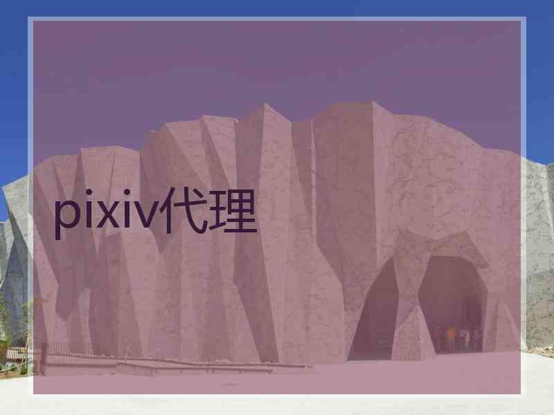 pixiv代理