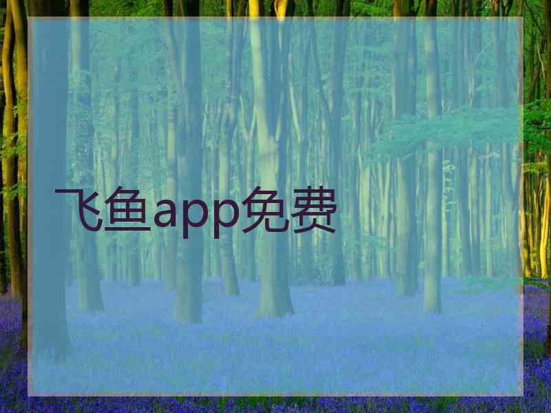 飞鱼app免费