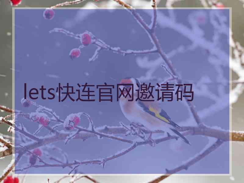 lets快连官网邀请码