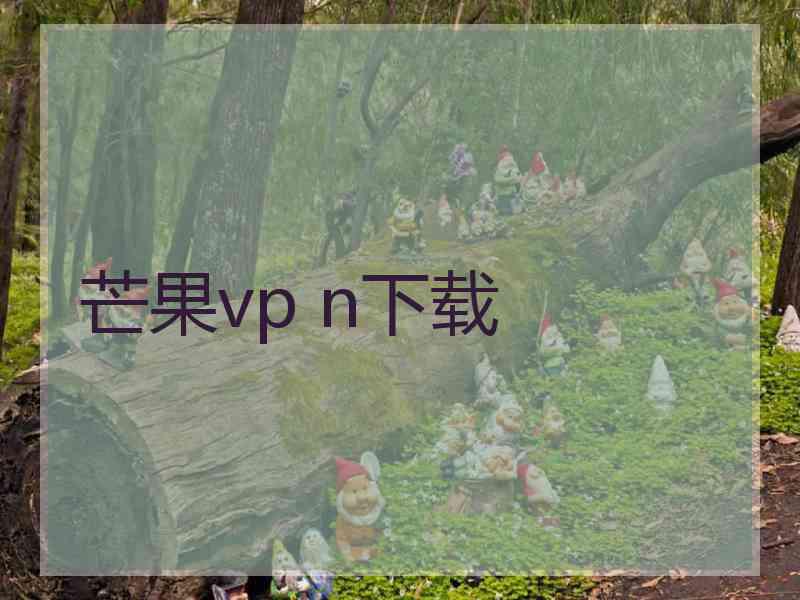 芒果vp n下载