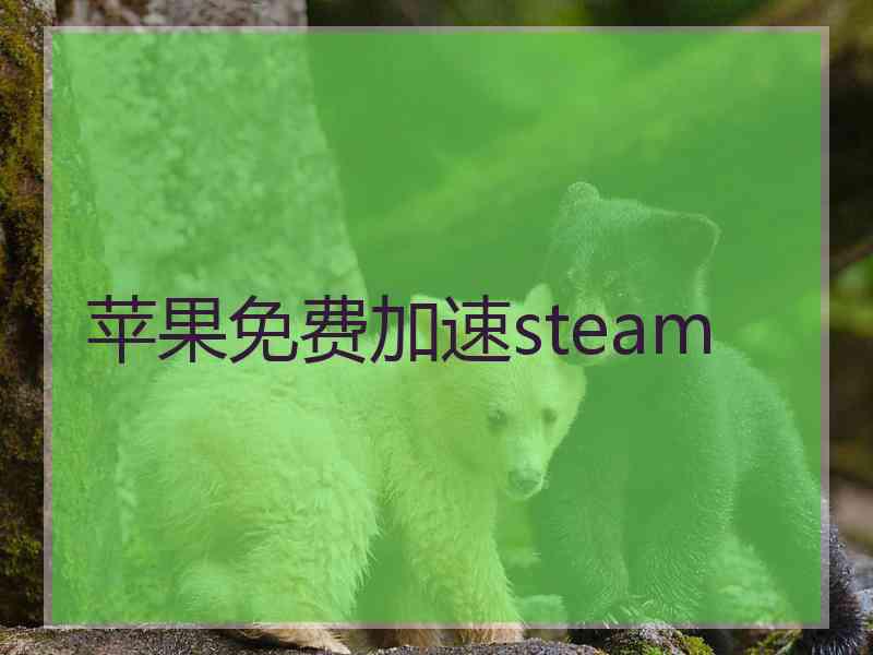 苹果免费加速steam