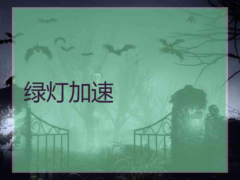 绿灯加速