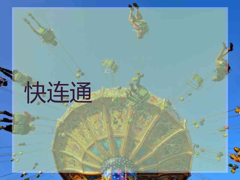 快连通