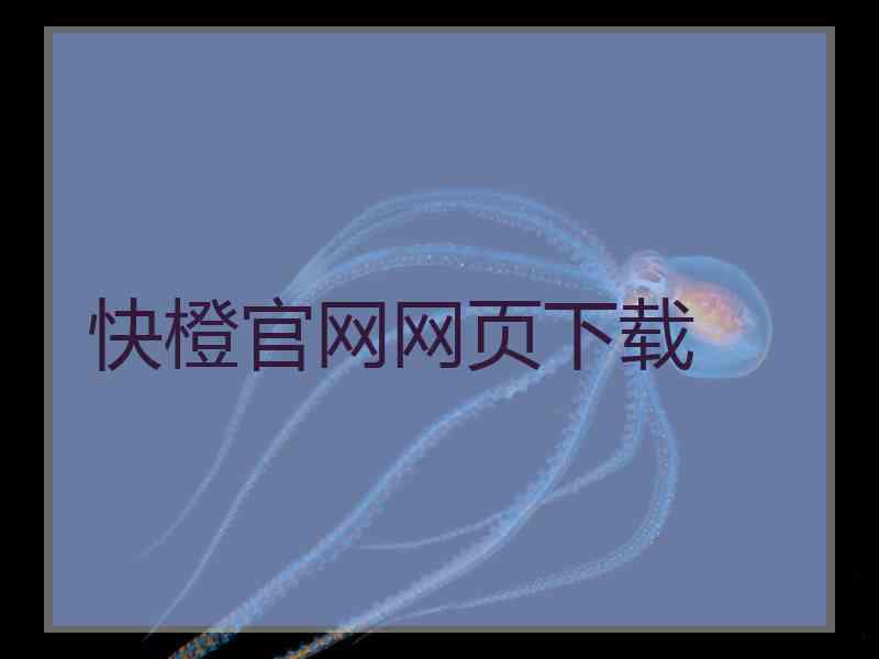 快橙官网网页下载