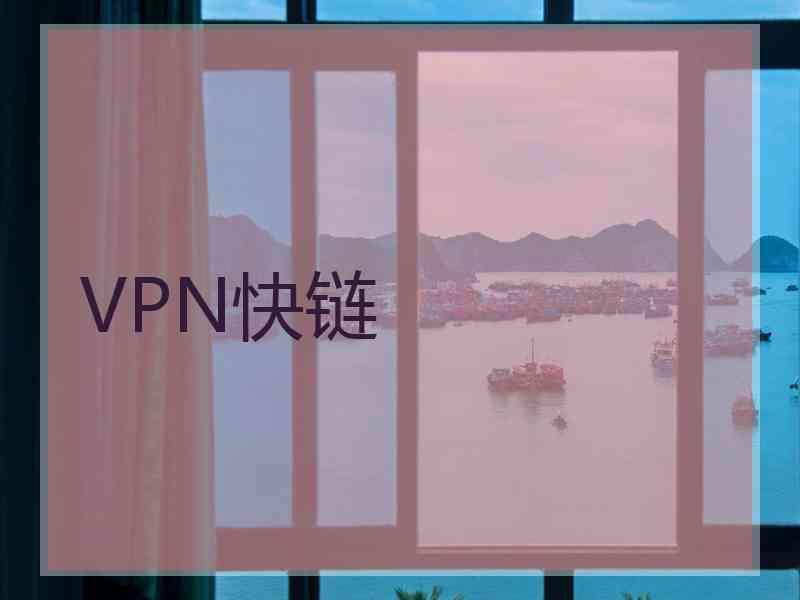 VPN快链
