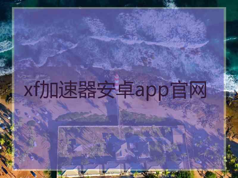 xf加速器安卓app官网