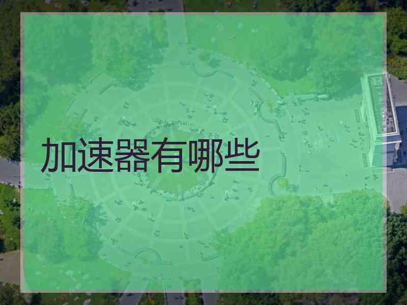 加速器有哪些