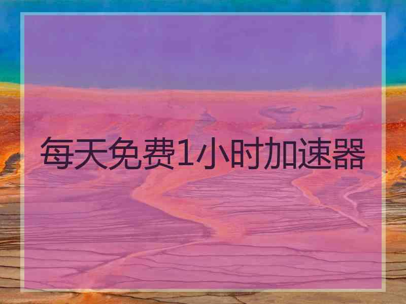 每天免费1小时加速器