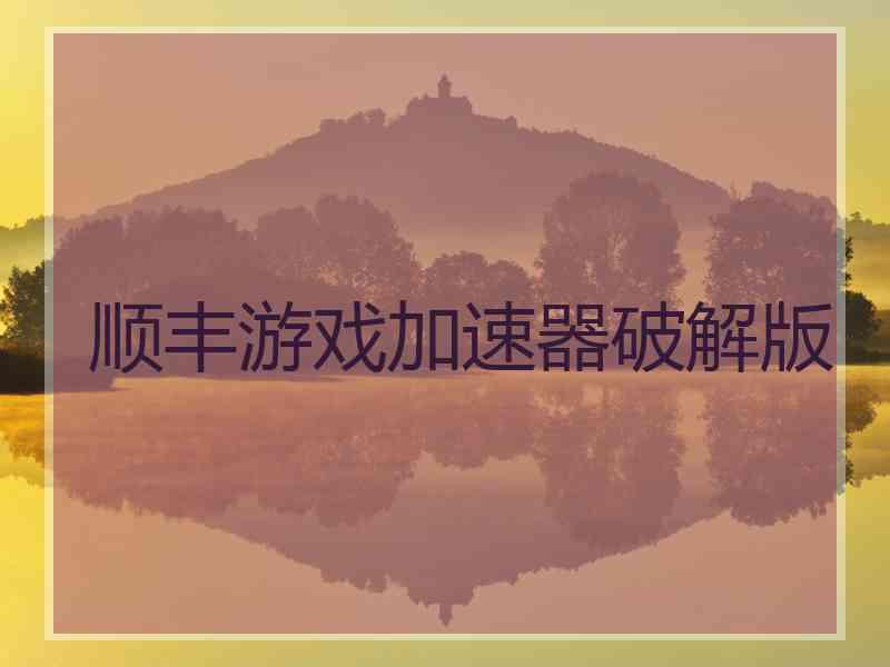 顺丰游戏加速器破解版