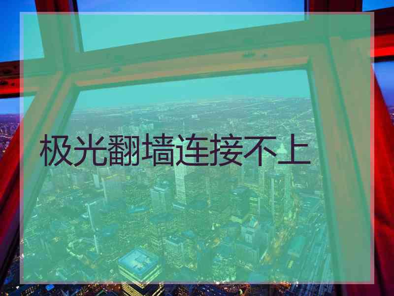 极光翻墙连接不上