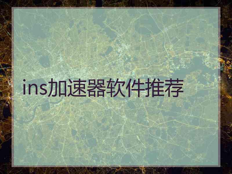 ins加速器软件推荐