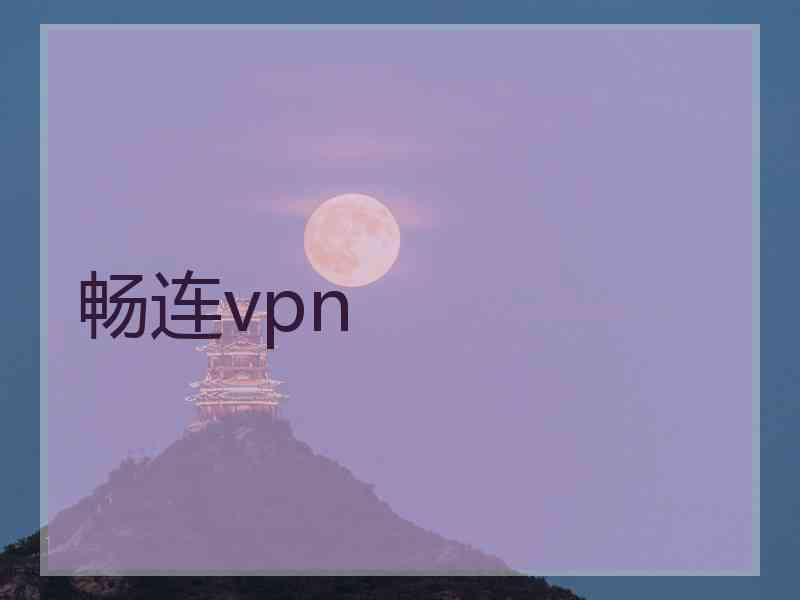 畅连vpn