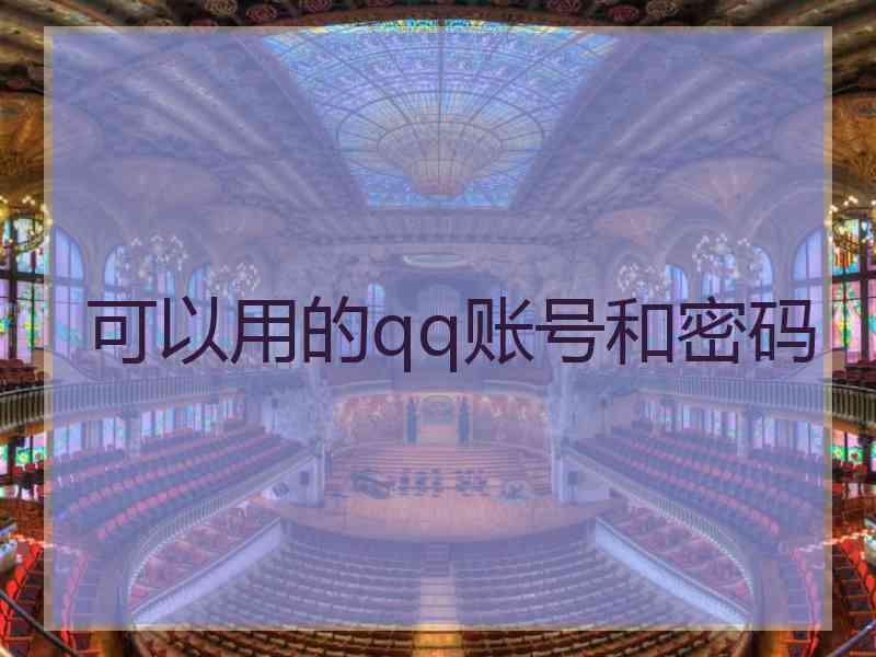 可以用的qq账号和密码