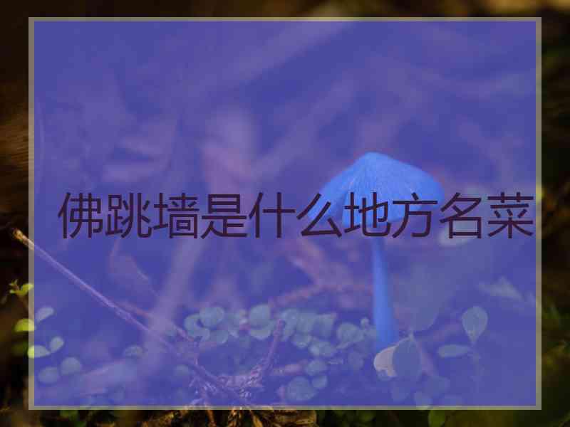 佛跳墙是什么地方名菜