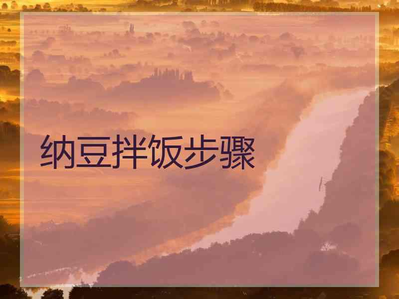 纳豆拌饭步骤