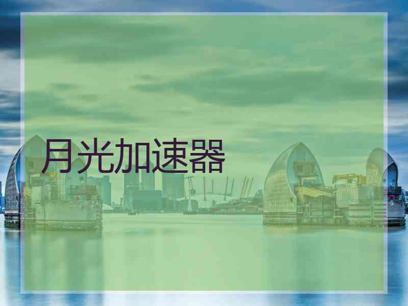 月光加速器