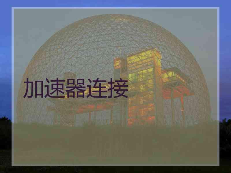 加速器连接