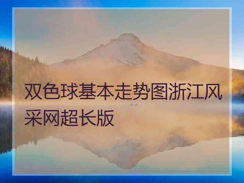 双色球基本走势图浙江风采网超长版