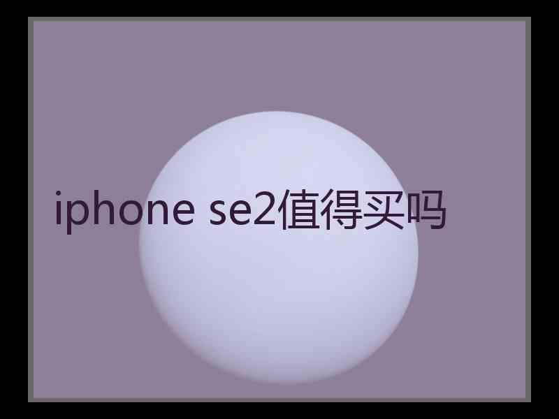 iphone se2值得买吗