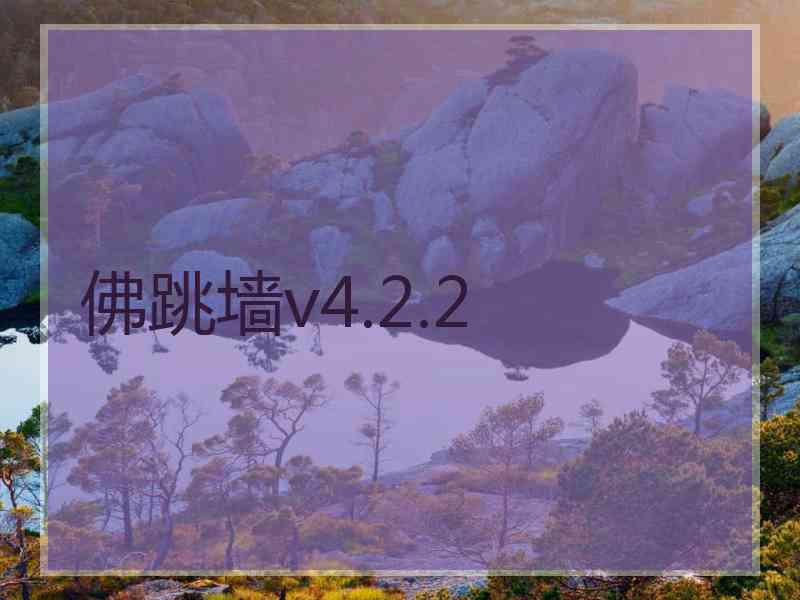 佛跳墙v4.2.2
