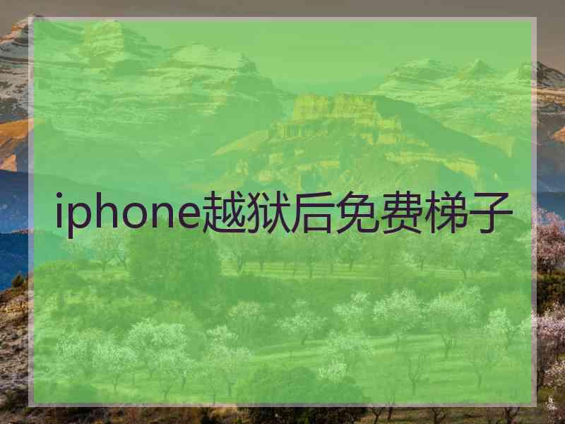 iphone越狱后免费梯子