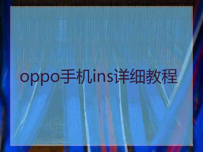 oppo手机ins详细教程