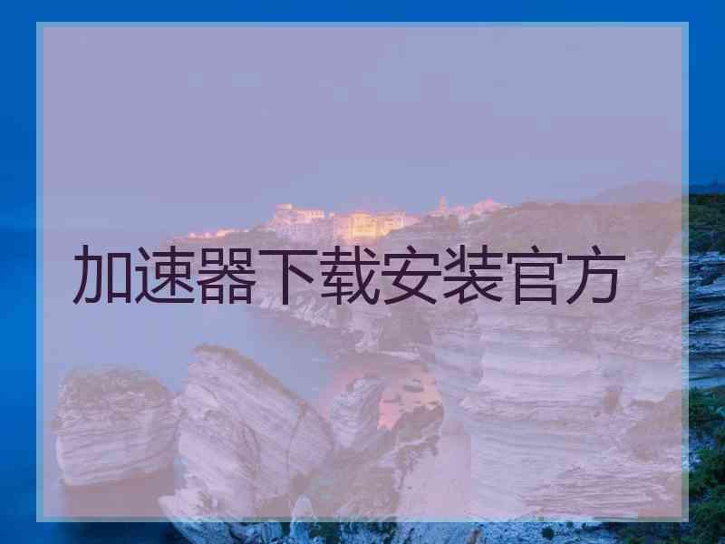 加速器下载安装官方