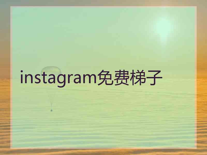 instagram免费梯子