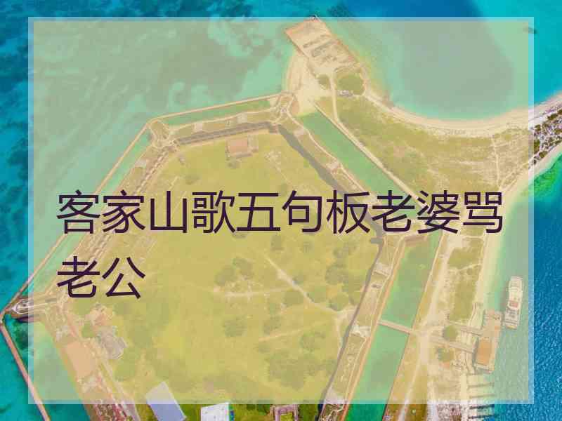 客家山歌五句板老婆骂老公