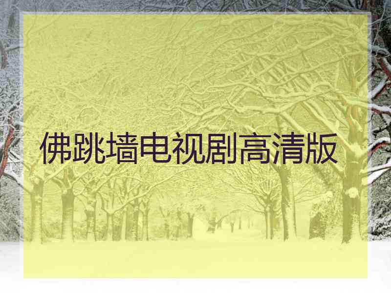 佛跳墙电视剧高清版