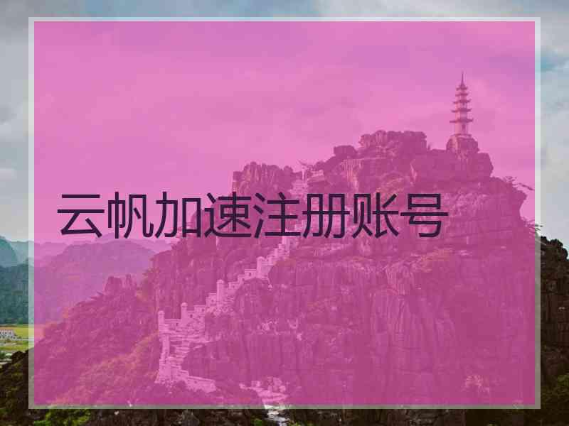 云帆加速注册账号