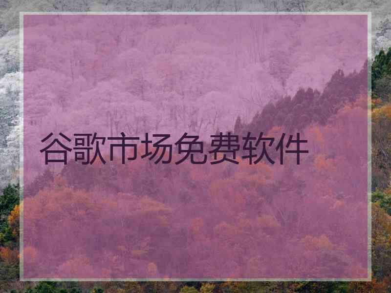 谷歌市场免费软件