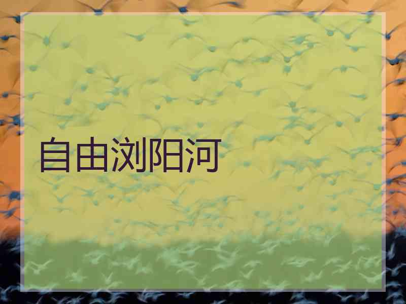 自由浏阳河
