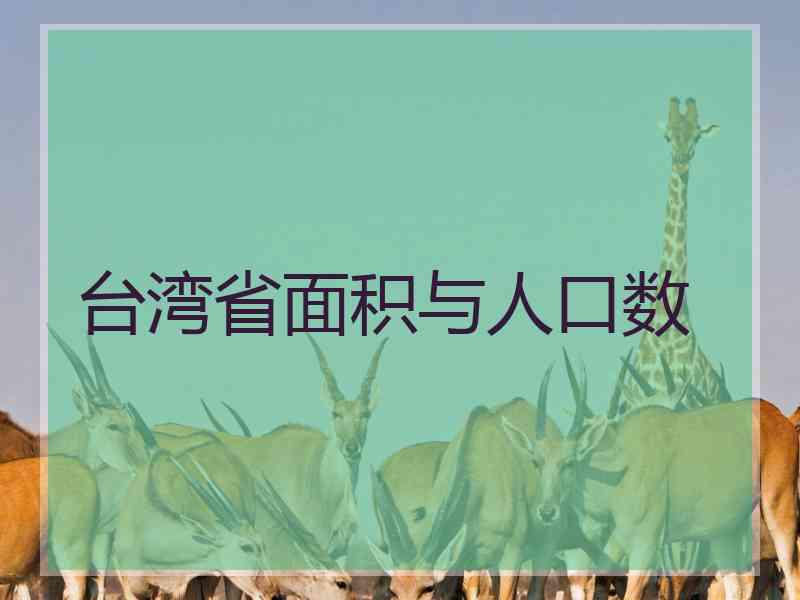 台湾省面积与人口数