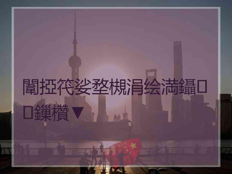 闈掗笩娑堥槻涓绘満鑷鏁欑▼