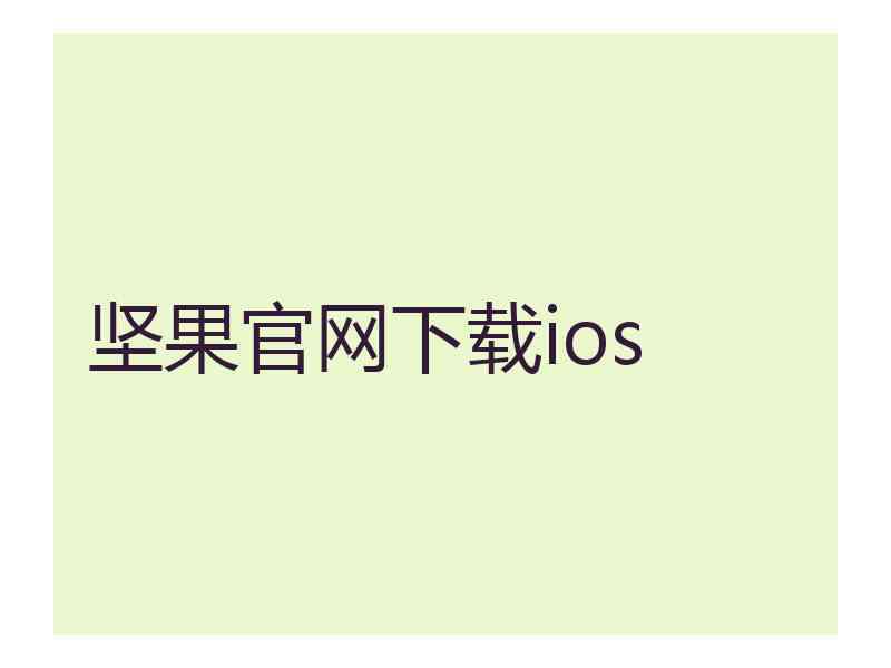 坚果官网下载ios